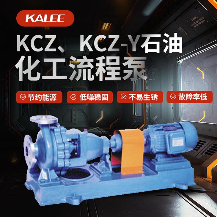 KCZ、KCZ-Y石油化工流程泵