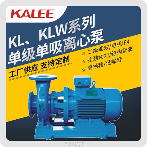 開利KL、KLW系列單級單吸離心泵