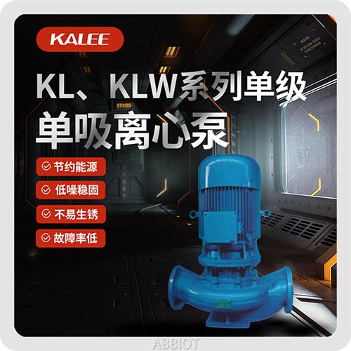 開利KL、KLW系列單級單吸離心泵