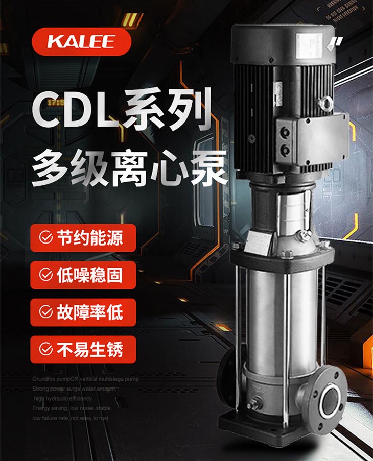 開利水泵CDL多級(jí)離心泵