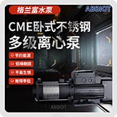 CME格蘭富離心泵