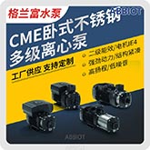 CME2格蘭富離心泵